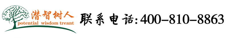 外站操逼视频网站北京潜智树人教育咨询有限公司